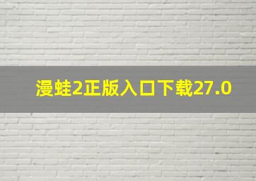 漫蛙2正版入口下载27.0