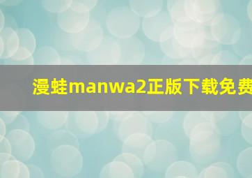 漫蛙manwa2正版下载免费