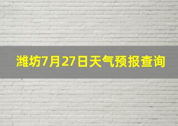 潍坊7月27日天气预报查询