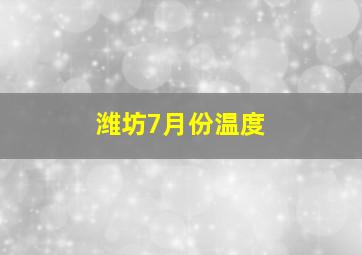 潍坊7月份温度