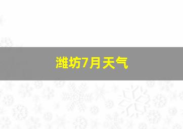 潍坊7月天气