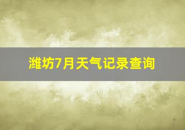 潍坊7月天气记录查询