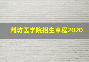 潍坊医学院招生章程2020