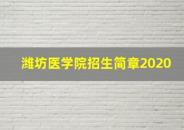 潍坊医学院招生简章2020