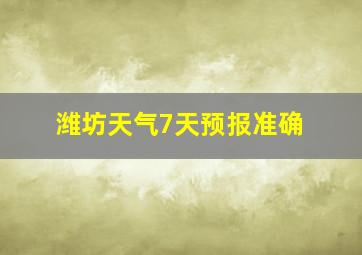 潍坊天气7天预报准确