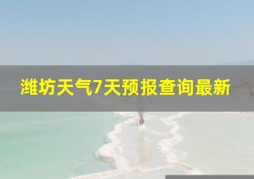 潍坊天气7天预报查询最新