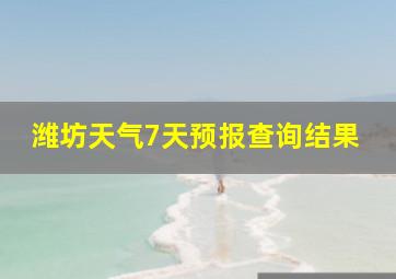 潍坊天气7天预报查询结果