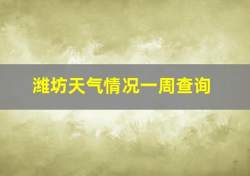 潍坊天气情况一周查询