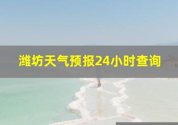 潍坊天气预报24小时查询