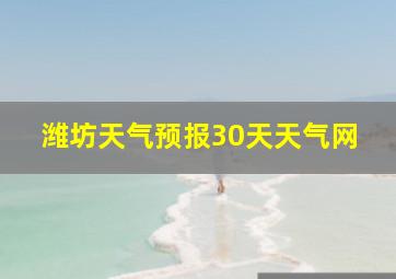 潍坊天气预报30天天气网