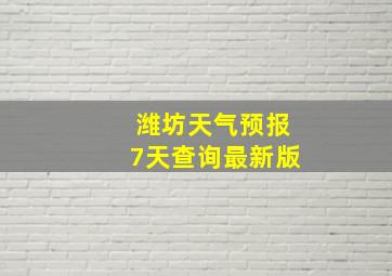 潍坊天气预报7天查询最新版