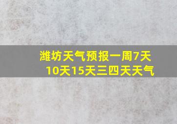 潍坊天气预报一周7天10天15天三四天天气