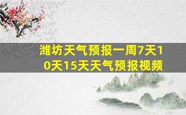 潍坊天气预报一周7天10天15天天气预报视频