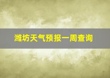 潍坊天气预报一周查询