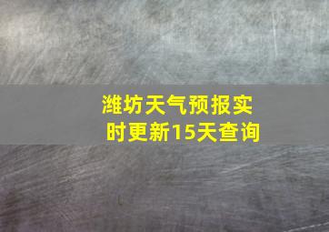 潍坊天气预报实时更新15天查询