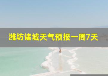 潍坊诸城天气预报一周7天