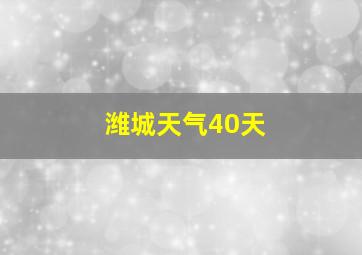 潍城天气40天