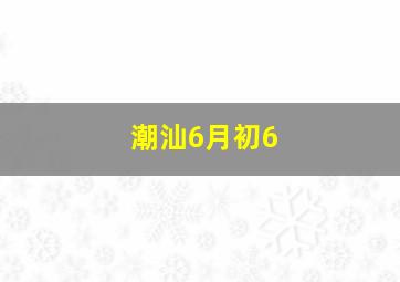 潮汕6月初6