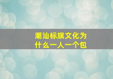 潮汕标旗文化为什么一人一个包