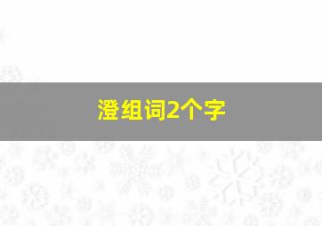 澄组词2个字