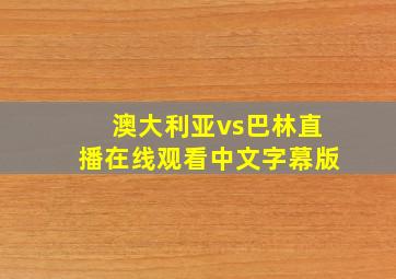 澳大利亚vs巴林直播在线观看中文字幕版