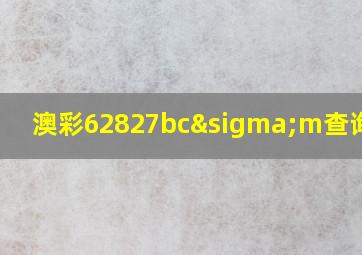 澳彩62827bcσm查询结果