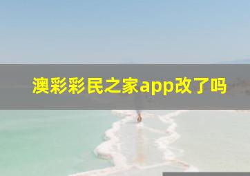 澳彩彩民之家app改了吗