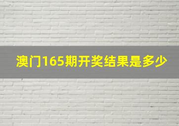 澳门165期开奖结果是多少