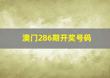 澳门286期开奖号码