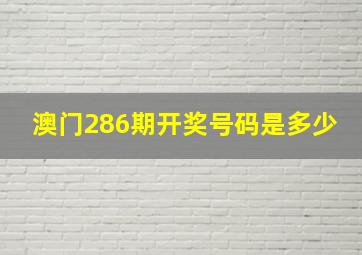 澳门286期开奖号码是多少