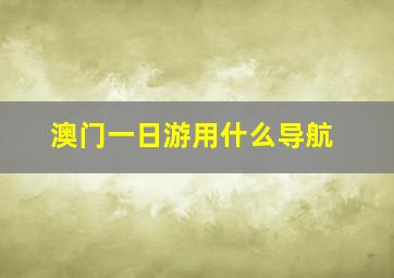 澳门一日游用什么导航