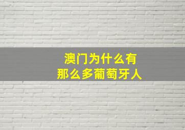 澳门为什么有那么多葡萄牙人