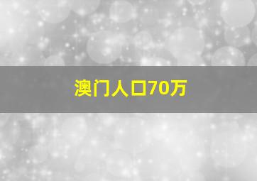 澳门人口70万