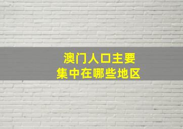 澳门人口主要集中在哪些地区