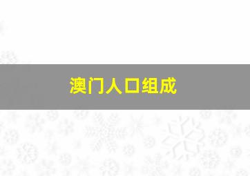 澳门人口组成