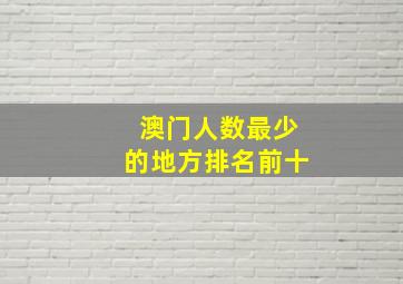 澳门人数最少的地方排名前十