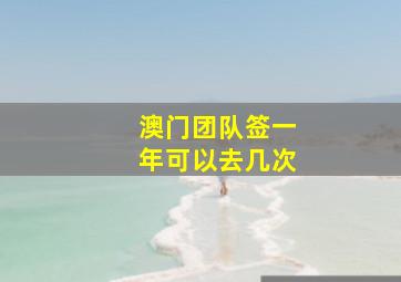 澳门团队签一年可以去几次