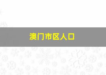 澳门市区人口