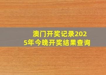 澳门开奖记录2025年今晚开奖结果查询