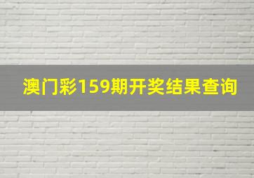 澳门彩159期开奖结果查询