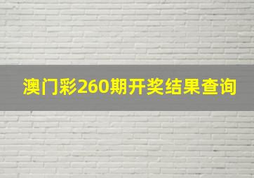 澳门彩260期开奖结果查询