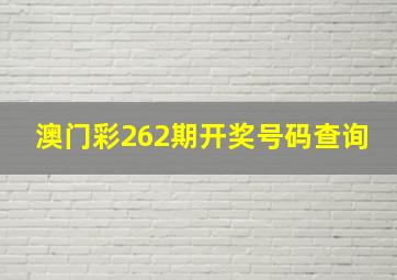 澳门彩262期开奖号码查询