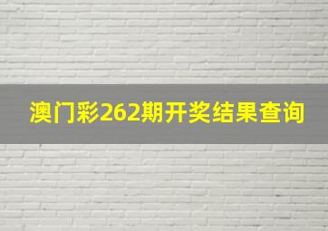 澳门彩262期开奖结果查询