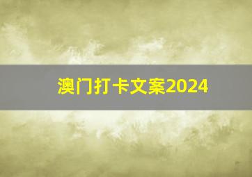 澳门打卡文案2024