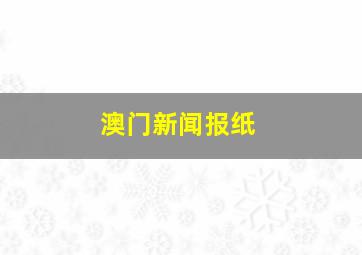 澳门新闻报纸