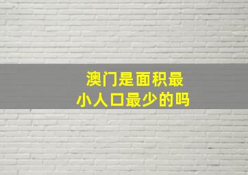 澳门是面积最小人口最少的吗