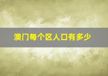 澳门每个区人口有多少