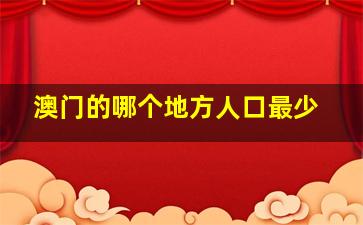 澳门的哪个地方人口最少