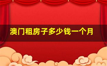 澳门租房子多少钱一个月