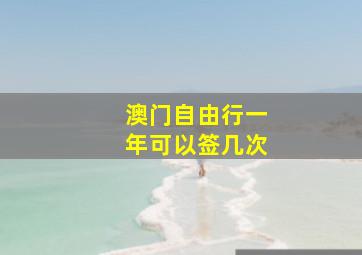 澳门自由行一年可以签几次